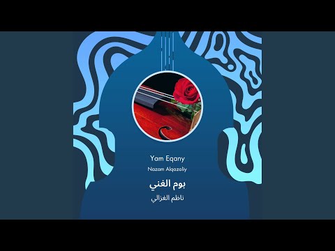 ناظم الغزالي بوم الغني