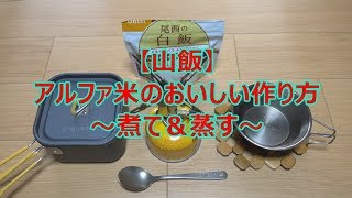 【山飯】アルファ米のおいしい作り方Part3～煮て＆蒸す！