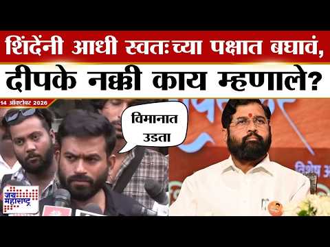 Abhijeet Dipke :Eknath Shinde यांनी आधी स्वतःच्या पक्षात बघावं, दीपके नक्की काय म्हणाले? | News