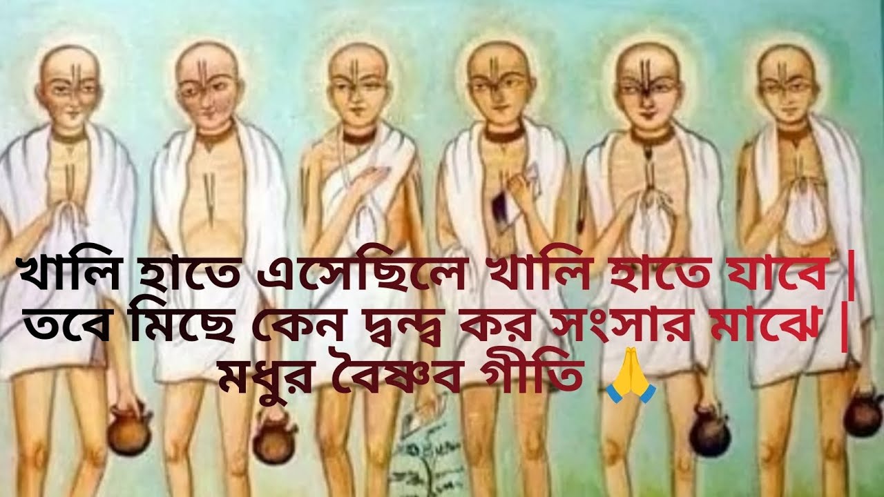 খালি হাতে এসেছিলে খালি হাতে যাবে | তবে মিছে কেন দ্বন্দ্ব কর সংসার মাঝে | মধুর বৈষ্ণব গীতি 🙏