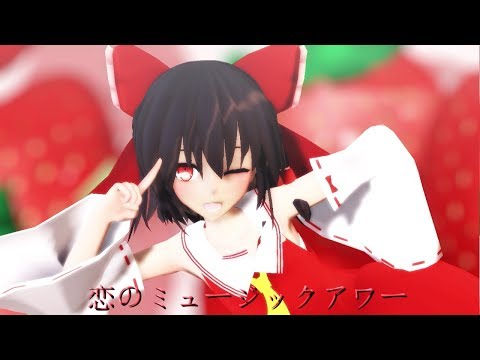 【東方MMD】博麗霊夢で恋のミュージックアワー 【踊ってみた】
