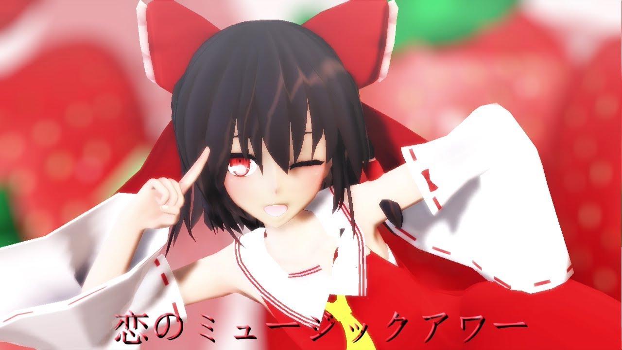 【東方MMD】博麗霊夢で恋のミュージックアワー 【踊ってみた】