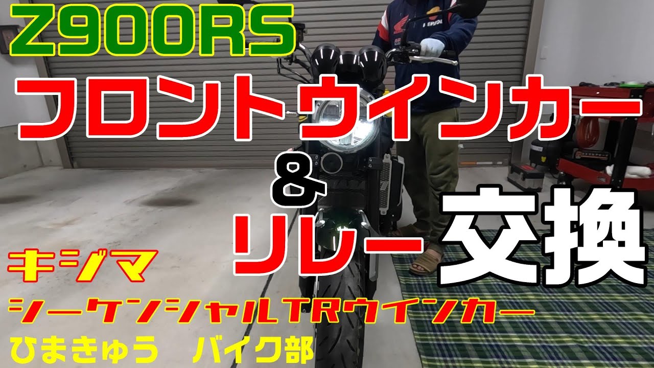 新車外し　z900rs テールランプ　ウィンカー　リレー　ハンドル Z900RSに社外ウィンカーを取り付けた！！ ▻ kennyのZ900RS