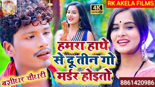 hamra hathe se du tin go murder hoito // हमरा हाथे से दू तीन गो मर्डर होइतो /  Banshidhar choudhary