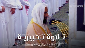 تلاوة تحبيرية لفواتح سورة النساء للشيخ أحمد بن طالب من الليلة السادسة من ليالي رمضان ١٤٤٥هـ