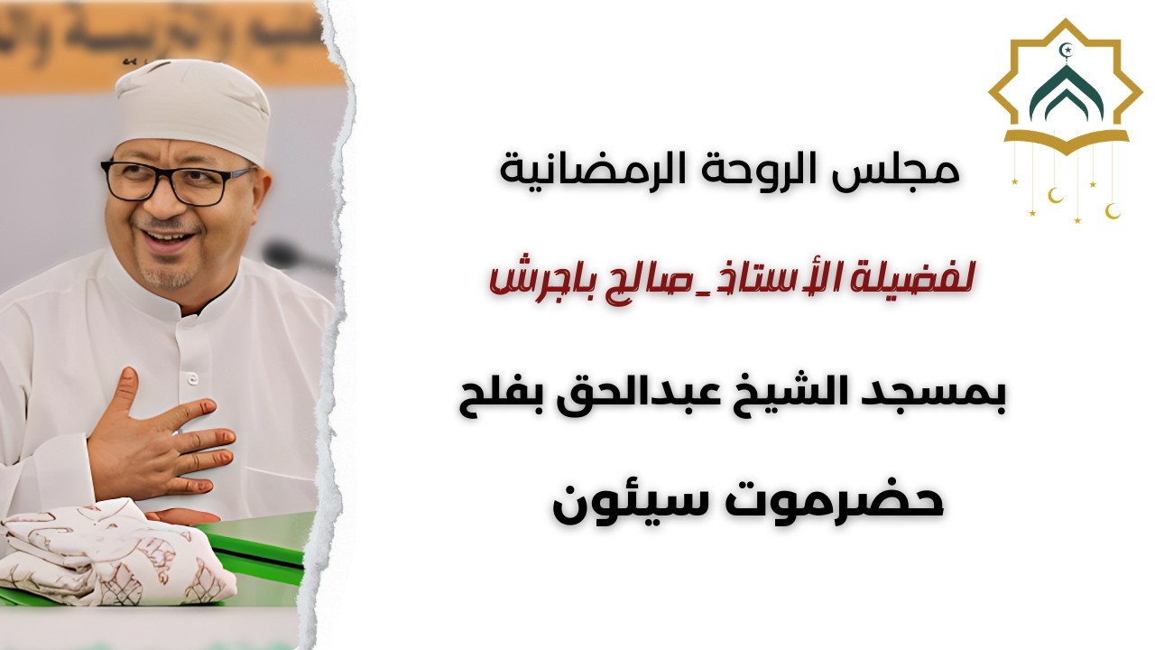 مجلس الروحة الرمضانية بسيئون | 7 رمضان 1447هـ | الأستاذ صالح باجرش