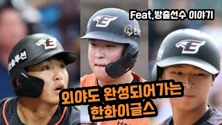 외야 리빌딩도 구색이 갖춰지는 한화이글스, 방출선수 목록