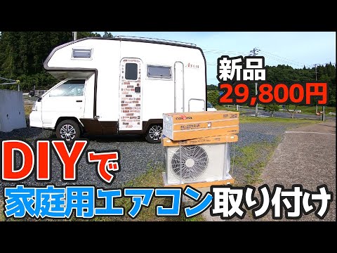 【意外と簡単！】キャンピングカーにDIYで家庭用エアコンを取り付け！涼し過ぎてヤバい！