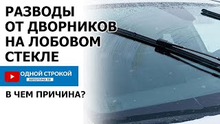 Разводы от дворников на лобовом стекле. В чем причины? | Одной строкой