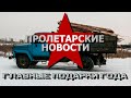 Пролетарские новости: ГЛАВНЫЕ ПОДАРКИ. №246