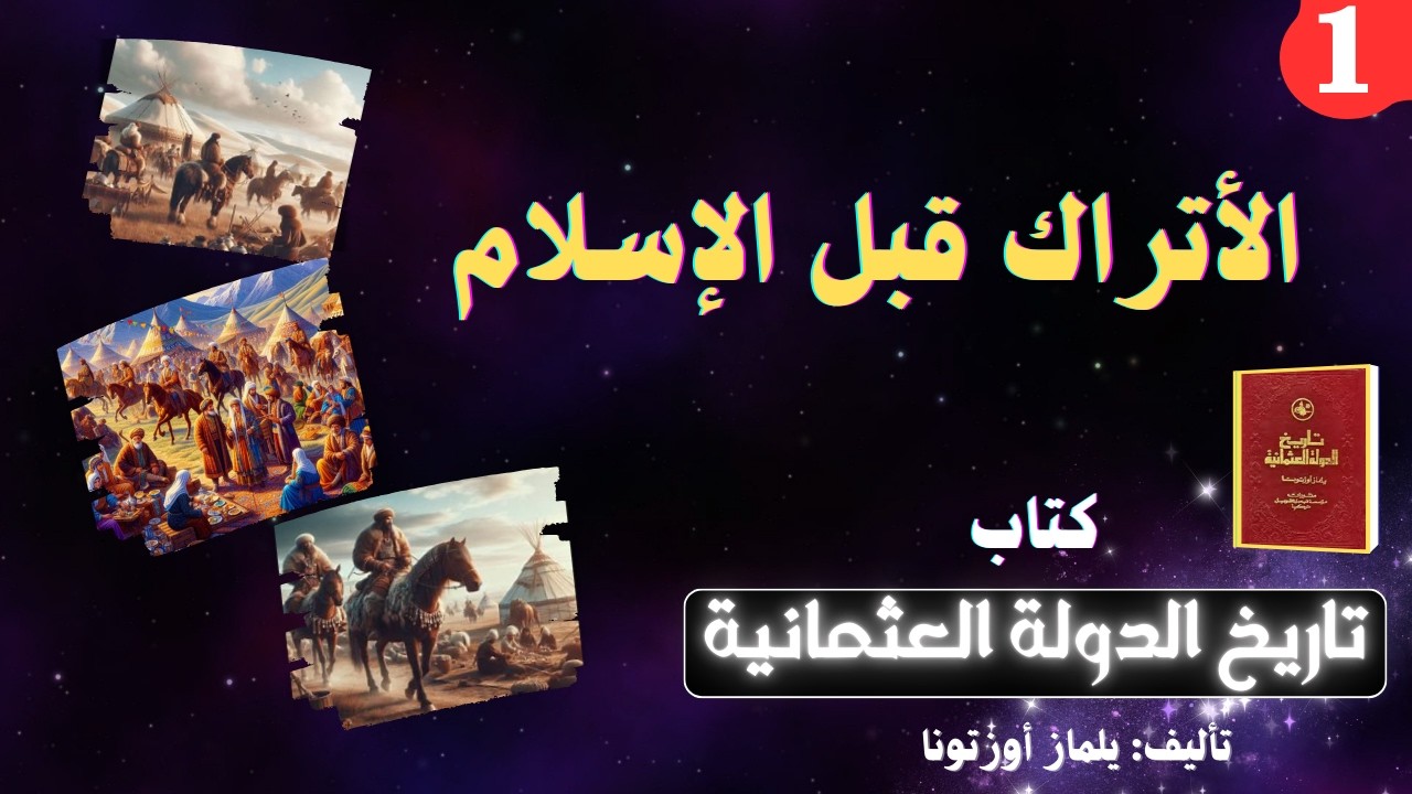 كتاب تاريخ الدولة العثمانية| تأليف: يلماز أوزتونا| الأتراك قبل الإسلام| كتاب مسموع