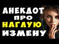 АНЕКДОТ про Измену с Соседом и Потерпевшего Мужа | Самые смешные свежие анекдоты