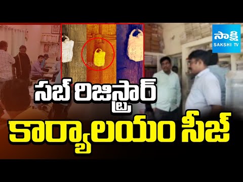 ACB Officers Seized Sub-Registrar Office in Visakhapatnam | @sakshitv