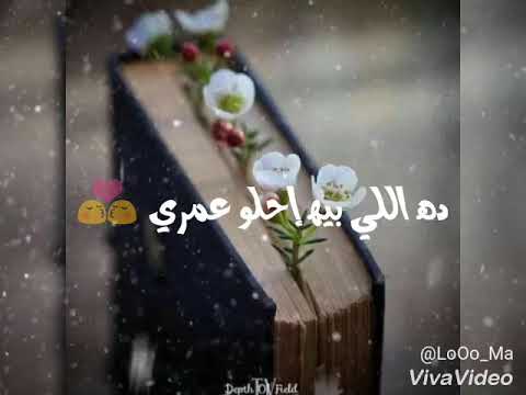 ده اللي بيه احلو عمري