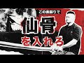 必須鍛錬「仙骨素振り」の秘密。内側から鍛えて威力が増す！