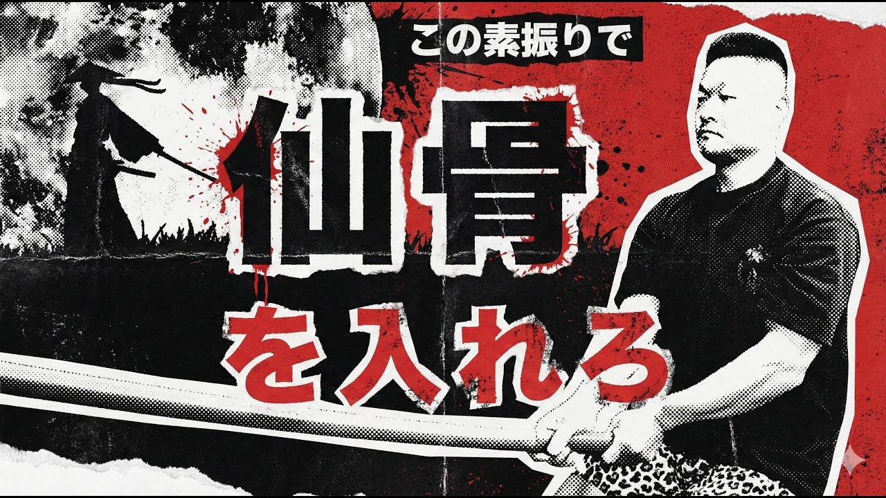 必須鍛錬「仙骨素振り」の秘密。内側から鍛えて威力が増す！