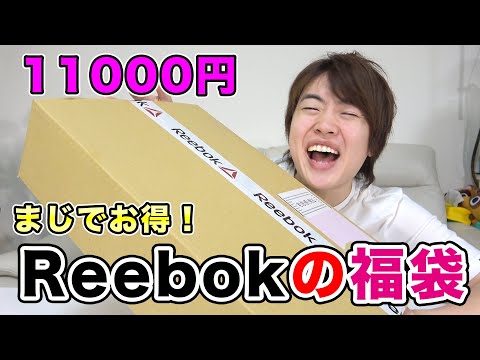 【Reebokの2021年】11000円でこれはお買い得すぎますぞ！！！