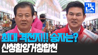 격전지를 가다!! '산청함양거창합천' 강석진 vs 김태호