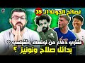 نصائح الجولة ال   من فانتازي الدوري الانجليزي   أفضل لاعيبة لاخر الموسم