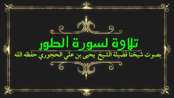 تلاوة لسورة الطور بصوت شيخنا فضيلة الشيخ يحيى بن علي الحجوري حفظه الله