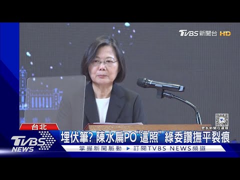 幫賴拆彈? 傳蔡總統卸任前特赦陳水扁｜TVBS新聞 @TVBSNEWS02