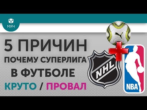 5 ПРИЧИН Почему Суперлига в футболе Круто / Провал