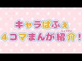 キャラぱふぇ　4コマまんが紹介動画