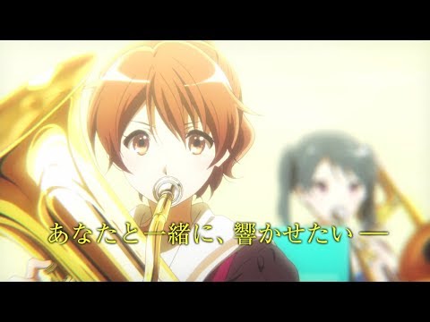 『劇場版 響け！ユーフォニアム～届けたいメロディ～』特報