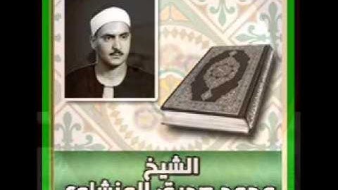 الشيخ محمد صديق المنشاوى سورة الصف كاملة