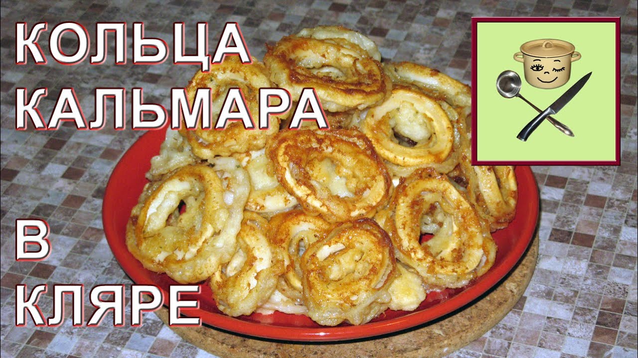 Как приготовить замороженные кольца кальмаров в панировке и кляре Как приготовить замороженные кольца кальмаров в панировке и кляре