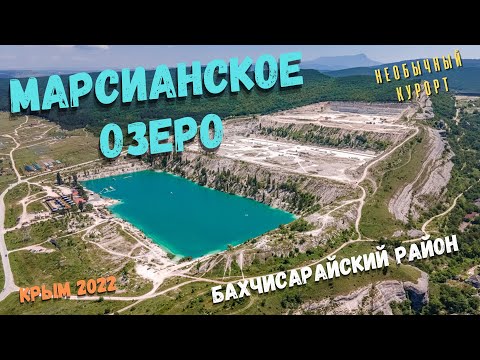 Крым 2022. Марсианское озеро. Самый необычный курорт Бахчисарайского района. Что с ним сделали?