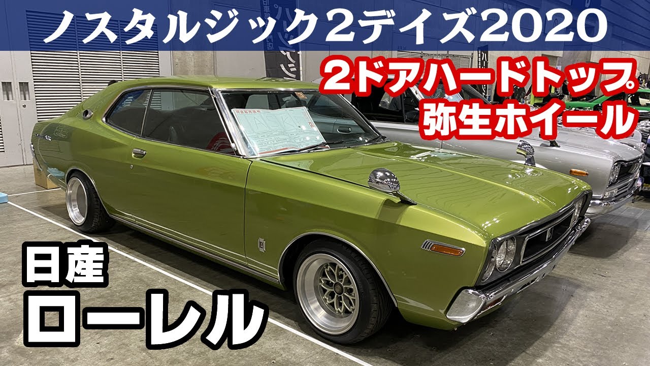 Nissan Laurel 1973 日産ローレルsgx 昭和48年 ノスタルジック2デイズ