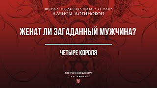 картинка: Женат ли загаданный мужчина? Четыре Короля.