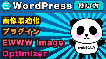 WordPress（ワードプレス）画像圧縮系プラグインEWWW Image Optimizerのさくっと解説！プラグインの使い方解説