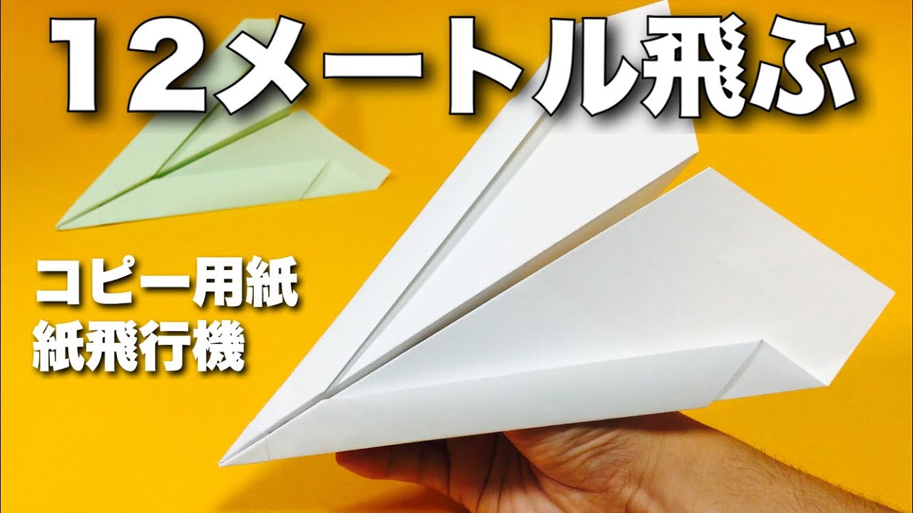本当によく飛ぶ紙飛行機 コピー用紙編 真っすぐ飛ぶ 折り方 飛ばしてみた 簡単折り紙工作 Origami Airplane ちゃんねるできたくん 折り紙モンスター