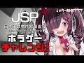 【日本事故物件監視協会-JSP-】デビュー8ヶ月で初めてガチホラゲーに挑戦☆ミ【#鬼ノめる / #すぺしゃりて 】