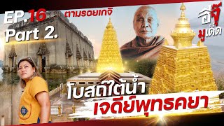 อีจุ๊มูเด็ด ตามรอยเกจิ EP.16 (Part 2.) | หลวงพ่ออุตตมะ เจดีย์พุทธคยา-วัดใต้น้ำ