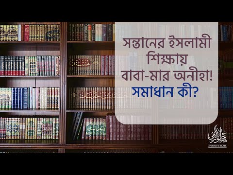 সন্তানের ইসলামী শিক্ষায় বাবা-মার অনীহা! সমাধান কী? ।। Dr. Mohammad Monzur-E-Elahi