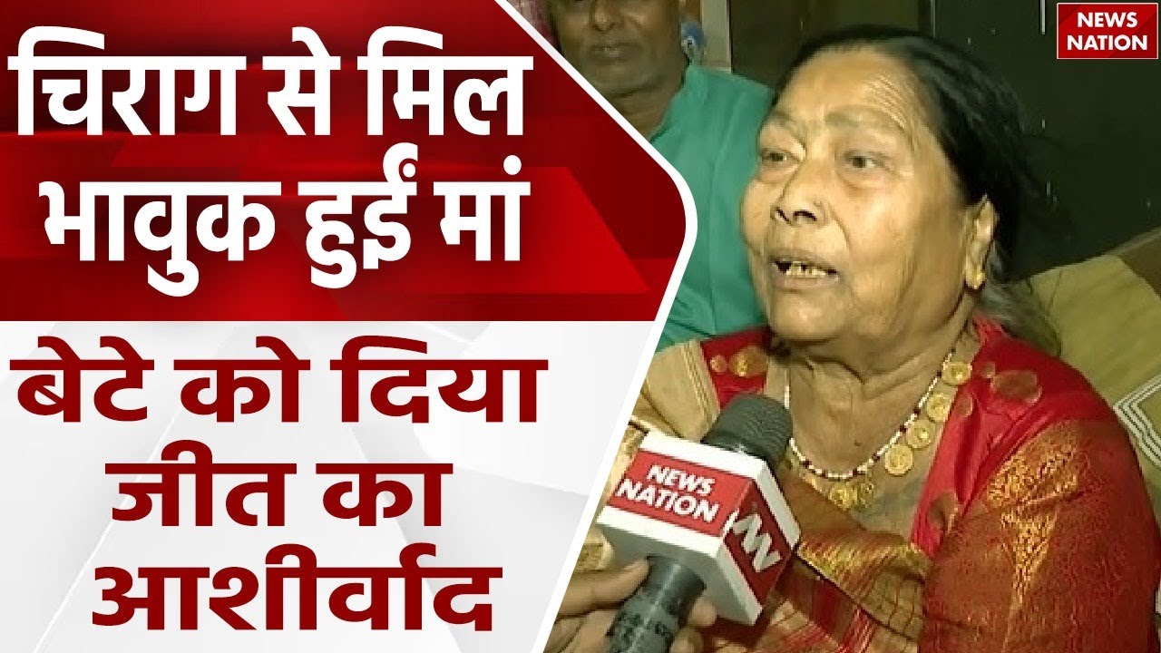 Chirag Paswan से मिलकर भावुक हुए Ram Vilas Paswan की पहली पत्नी राजकुमारी देवी | Khagariya | LJP