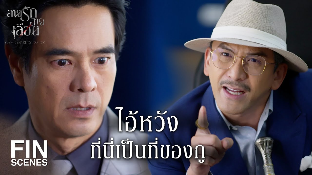 FIN | โง่แล้วอวดฉลาด เป็นกิ้งกือไส้เดือนแต่เสือกมีอำนาจ | สายรักสายเลือด EP.19 | Ch3Thailand