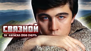 Связной. Фильм, который мы не увидим НИКОГДА.