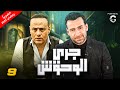 مسلسل جري الوحوش رمضان 2024 بطولة نضال الشافعي محمود عبد المغني الحلقة 9