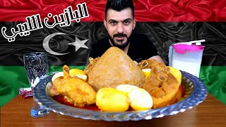 البازين الليبي اكلة ليبية شعبية شهيرة