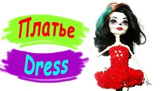 Rainbow Loom Charms / Платье для куклы / Плетение из резинок / Платье из резинок Rainbow Loom Charms / Платье для куклы / Плетение из резинок / Платье из резинок