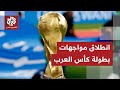 أنظار العرب تتتجه نحو الدوحة.. مواجهات قوية في المباريات الافتتاحية لبطولة كأس العرب قطر 2025