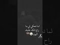 لما تحكيلي مراح انكد عليك