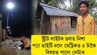 আনৰ গোঁহালি ঘৰত থাকি পঢ়াশুনা কৰা ভাইটি দলে উজ্বলিল মেট্ৰিকত