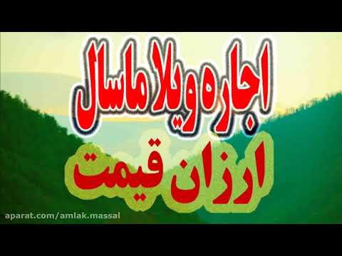 اجاره ویلا در ماسال اولسبلنگاه ارزان قیمت اجاره ویلا در ماسال گیلان اجاره ویلا ماسال ویلاماسال