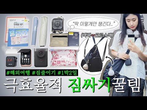 가방 하나 메고 해외여행 가는 사람이 있다..?!✈️ / 보부상 크로스백 &amp;amp; 짐줄이는 여행꿀템✨으로 일본여행 같이 짐싸요! / 캐논 파워샷 v10 언박싱까지..!