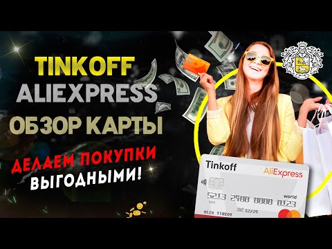 Тинькофф Алиэкспресс / Обзор карты / Делаем покупки выгодными!